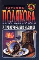 Полякова, Татьяна У прокурора век недолог