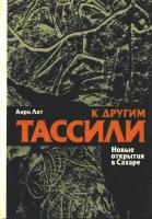 Лот, Анри К другим Тассили. Новые открытия в Сахаре