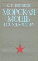 Горшков, С.Г. Морская мощь государства
