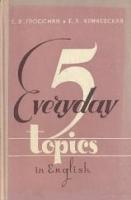 Гроссман, Евгения Яковлевна; Кричевская, Елена Яковлевна Everyday Topics in English / Пять бытовых тем на английском языке