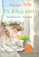 Терри, Маргарет P.S. Я буду жить! Проснуться утром - это счастье!