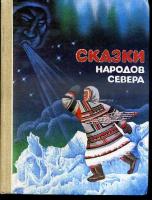 ред. Винокурова, В.В.; Сем, Ю.А. Сказки народов Севера