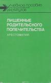ред. Мухина, В.С. Лишенные родительского попечительства