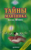 Штангл, А. Тайны маятника