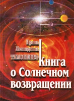 Тимошенко, И.Л. Книга о Солнечном возвращении