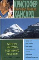 Хансард, Кристофер Тибетское искусство позитивного мышления