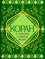 ред. Чумаков, С. Коран о счастье и смысле жизни