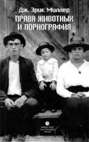 Миллер, Эрик Дж Права животных и порнография