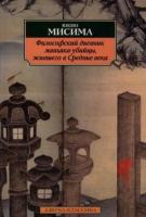 Мисима, Юкио Философский дневник маньяка-убийцы, жившего в Средние века