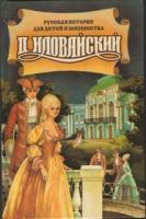 Иловайский, Д.И. Краткие очерки русской истории. Чтение для детей и юношества
