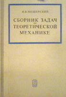 Мещерский, И.В. Сборник задач по теоретической механике