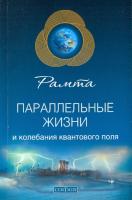 Рамта Параллельные жизни и колебания квантового поля