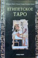 Берти, Дж.; Гонард, Т.; Алазия, С. Египетское Таро