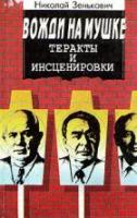 Зенькович, Н. Вожди на мушке: Теракты и инсценировки