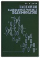 Кулаев, И.С. Биохимия высокомолекулярных полифосфатов