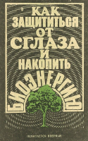 Бутовецкий, Семен Григорьевич Как защититься от сглаза и накопить биоэнергию