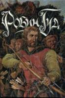 Робин Гуд