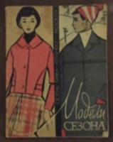 ред. Склярова, В.К. Модели сезона. Осень-зима 1959-1960. №2. Москва