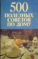 Чернышева, С.Г. 500 полезных советов по дому