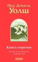 Уолш, Нил Доналд Книга перемен. Когда все меняется, измени все