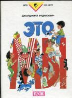 Радивоевич, Джорджина Это мы