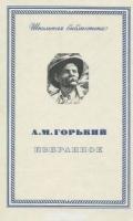 Горький, А.М. Избранное