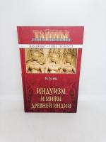Гусева, Наталья Индуизм и мифы древней Индии
