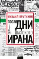 Крутихин, Михаил Последние дни шахского Ирана: Глазами корреспондента ТАСС