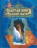 Арефьев, А.Б.; Малевин, Л.И. Золотая книга русской магии