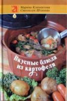 Климентова, Марина; Штампах, Сватоплук Вкусные блюда из картофеля