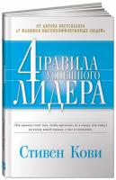 Кови, Стивен Р. Четыре правила успешного лидера
