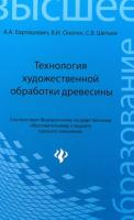 Барташевич, А.А.; Онегин, В.И. и др. Технология художественной обработки древесины
