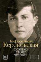 Керсновская, Евфросиния Сколько стоит человек