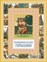 Гримм, Братья Волшебные сказки Германии