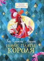 Андерсен, Ханс Кристиан Новое платье короля