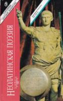 ред. Шульц, Ю. Неолатинская поэзия