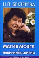 Бехтерева, Н.П. Магия мозга и лабиринты жизни