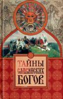 Еременко, М.В. Тайны славянских богов
