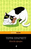 Пратчетт, Т. Кот без прикрас
