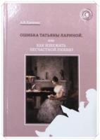 Каменец, А.В. Ошибка Татьяны Лариной, или Как избежать несчастной любви