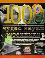 Зигуненко, С.Н.; Низовский, А.Ю. 1000 чудес науки и техники