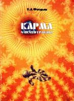 Файдыш, Е.А. Карма и психотравмы