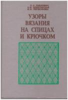 Павлович, С.С. и др. Узоры вязания на спицах и крючком