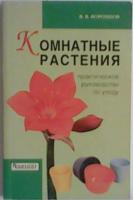 Воронцов, В.В. Комнатные растения: Практическое пособие по уходу