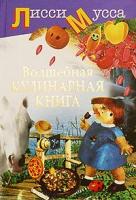 Мусса, Лисси Волшебная кулинарная книга