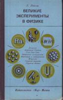 Липсон, Г. Великие эксперименты в физике