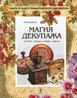 Рима, Айдиете Магия декупажа. Dekupazo magija