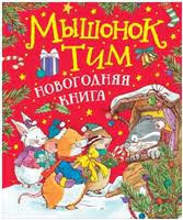 Казалис, Анна Мышонок Тим. Новогодняя книга
