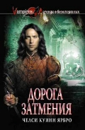Ярбро, Ч. Дорога затмения