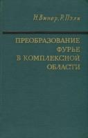 Винер, Н.; Пэли, Р. Преобразование Фурье в комплексной области